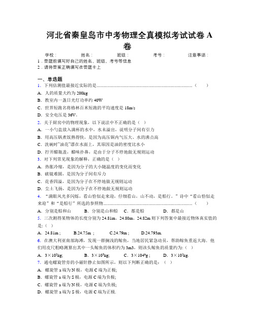 最新河北省秦皇岛市中考物理全真模拟考试试卷A卷附解析