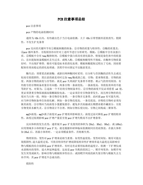 PCR注意事项总结