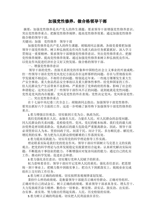 加强党性修养,做合格领导干部