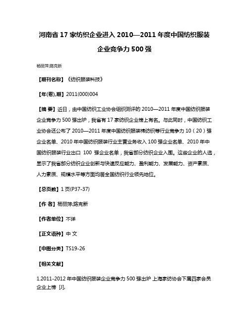 河南省17家纺织企业进入2010—2011年度中国纺织服装企业竞争力500强