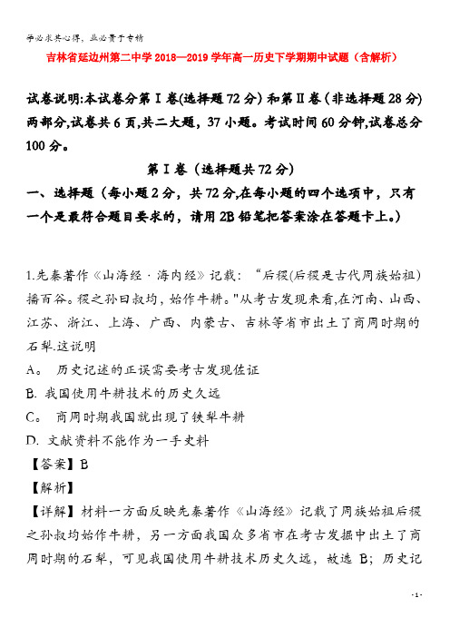 吉林省延边州第二中学2018-2019学年高一历史下学期期中试题(含解析)