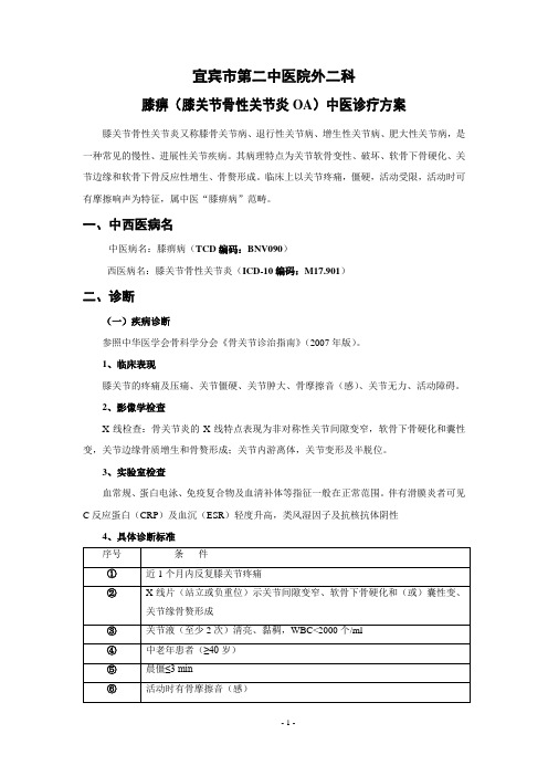 宜宾市第二中医院外二科优势病种膝痹病(膝关节骨性关节炎)中医诊疗方案