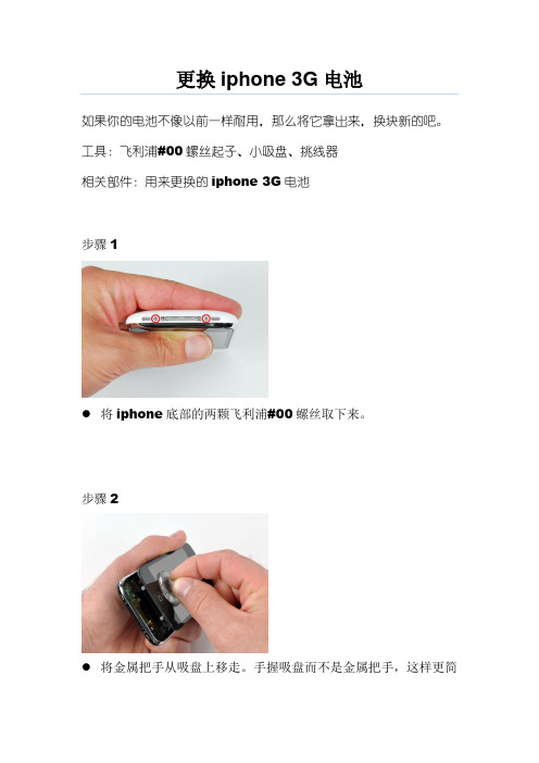 更换iphone3G电池(附送完全拆机详解)详解