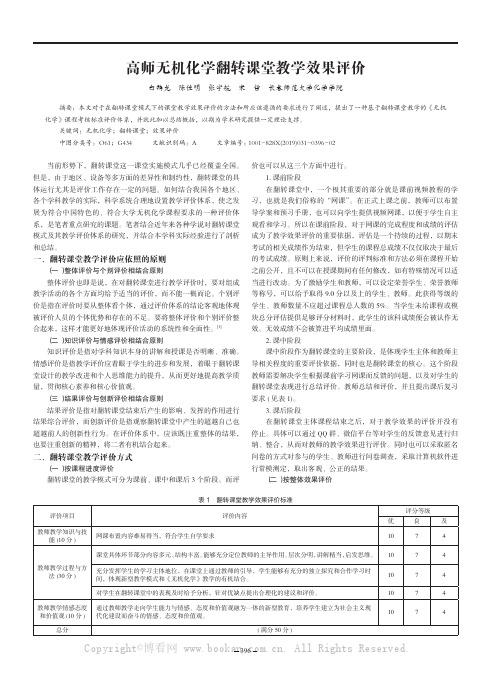 高师无机化学翻转课堂教学效果评价