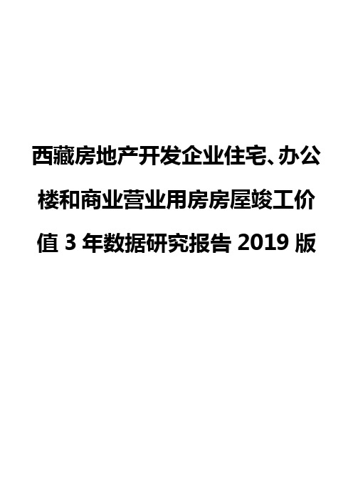 西藏房地产开发企业住宅、办公楼和商业营业用房房屋竣工价值3年数据研究报告2019版