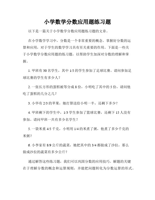 小学数学分数应用题练习题