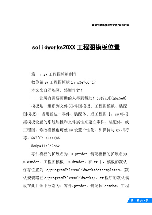 solidworks20XX工程图模板位置