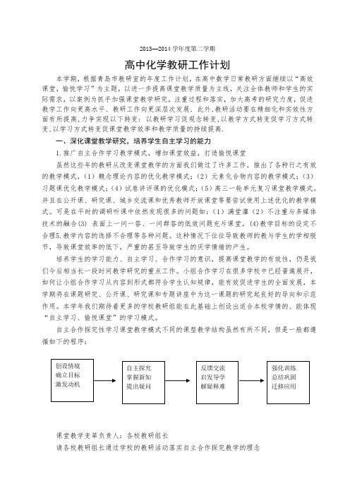 2013-2014年度第二学期高中化学教研工作计划