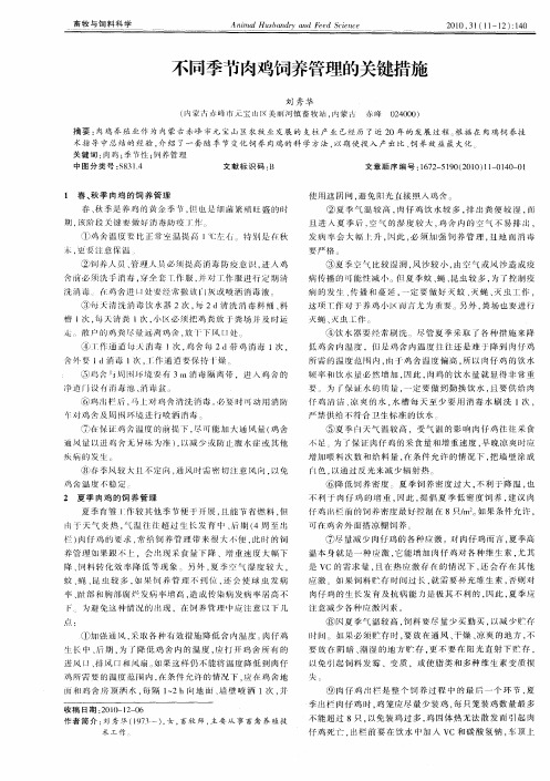 不同季节肉鸡饲养管理的关键措施