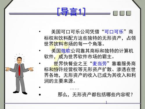 第7章无形资产与其他长期资产(1)