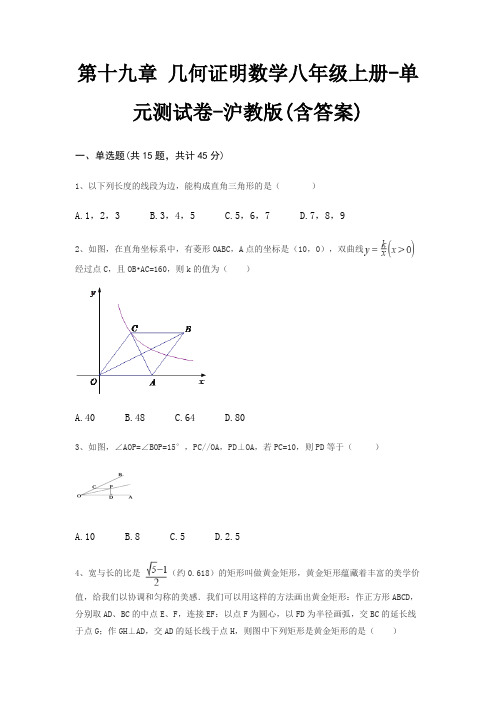 第十九章 几何证明数学八年级上册-单元测试卷-沪教版(含答案)