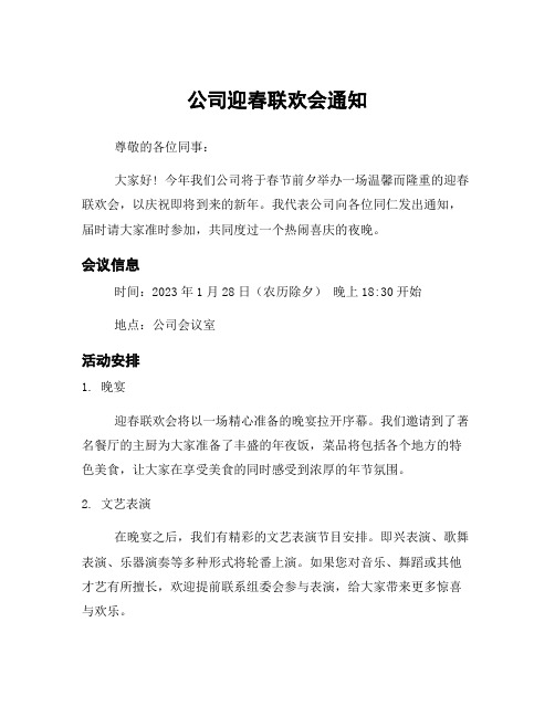 公司迎春联欢会通知