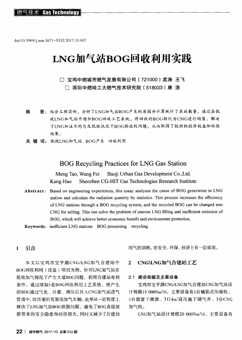 LNG加气站BOG回收利用实践