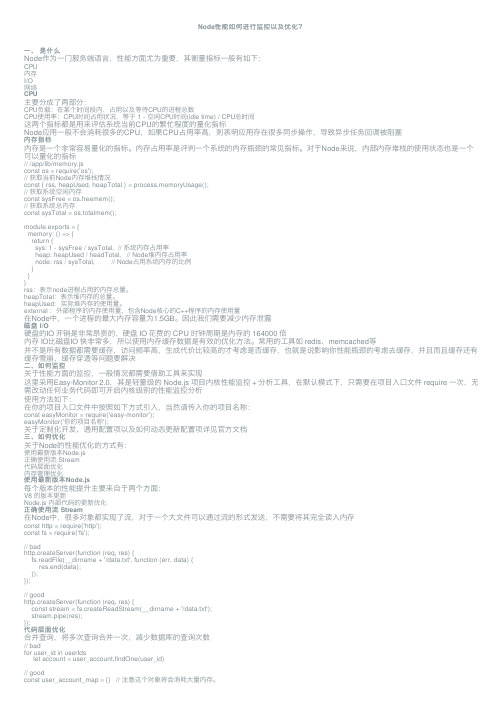 Node性能如何进行监控以及优化？