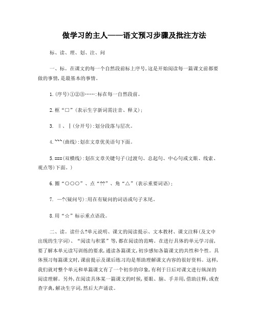 做学习的主人——语文预习步骤及批注方法