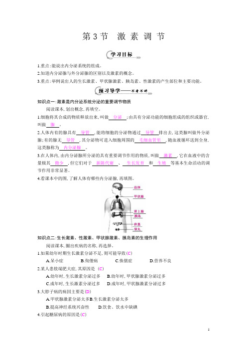 七年级生物下册第12章第三节《激素调节》导学案