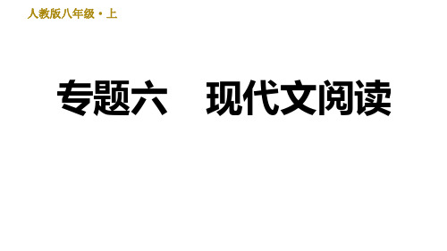 部编版八年级上册语文习题课件 期末专题训练六：现代文阅读 课件(完美版)