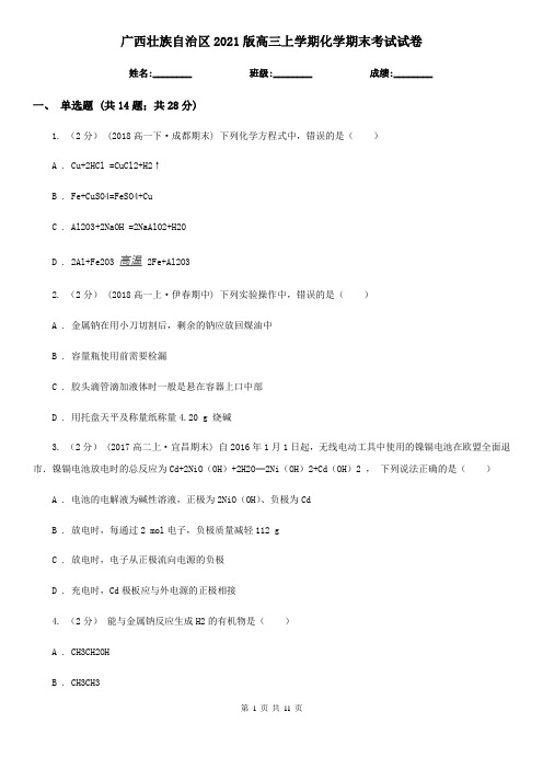 广西壮族自治区2021版高三上学期化学期末考试试卷