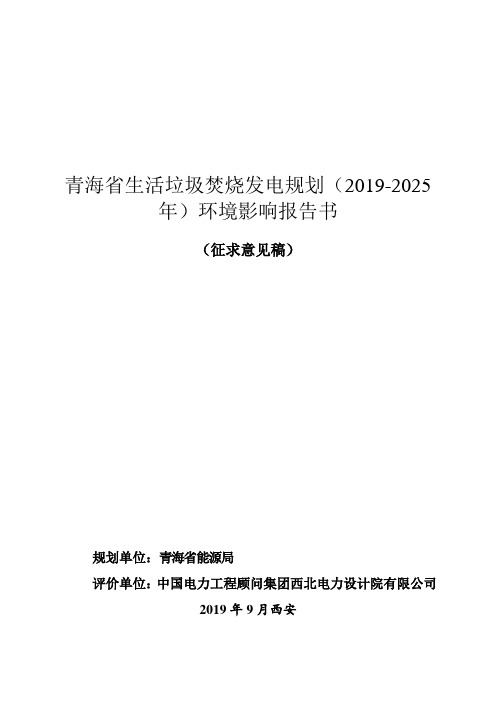 青海省生活垃圾焚烧发电规划(2019-2025年)环境影响评价