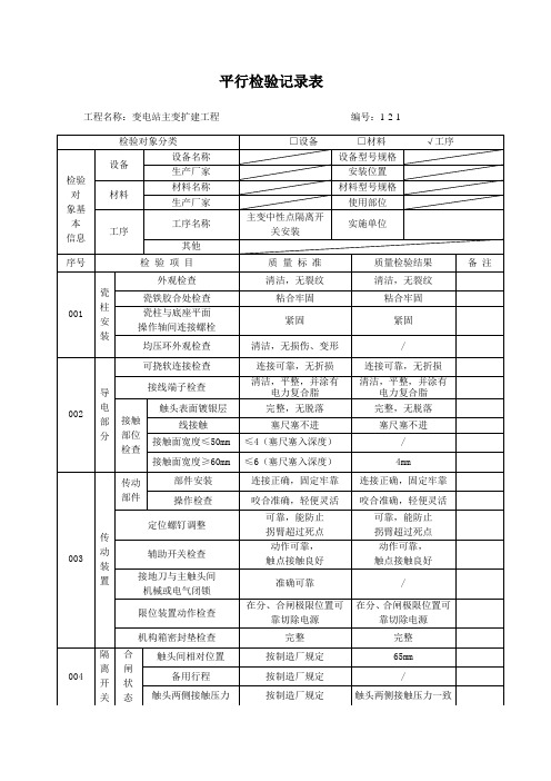 主变中性点隔离开关安装平行检验记录表