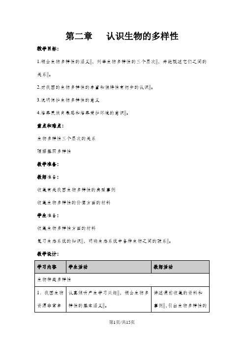 人教版生物八年级上册教案：第六单元 第二章   认识生物的多样性