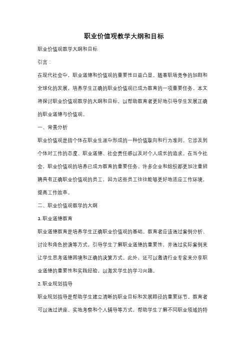 职业价值观教学大纲和目标