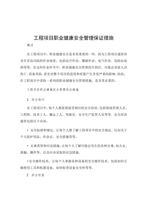 工程项目职业健康安全管理保证措施