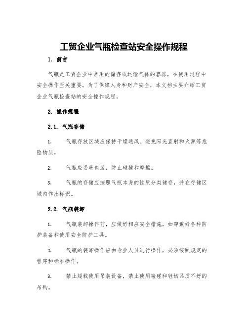 工贸企业气瓶检查站安全操作规程