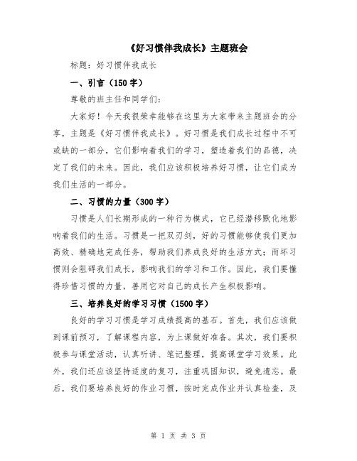 《好习惯伴我成长》主题班会