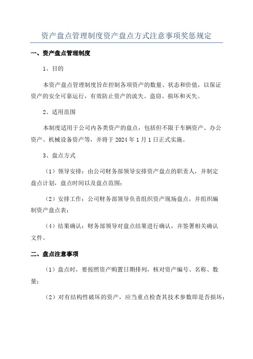 资产盘点管理制度资产盘点方式注意事项奖惩规定