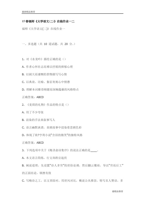 【精品】15春福师《大学语文(二)》在线作业一二