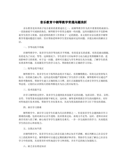 音乐教育中钢琴教学常遇问题浅析