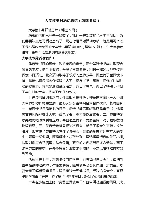 大学读书月活动总结（精选5篇）