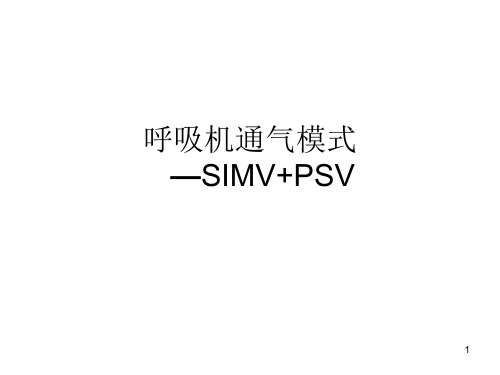 呼吸机通气模式—SIMV+PSVPPT优质课件