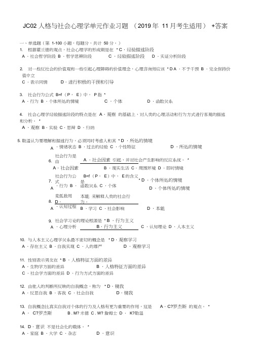 JC02心理学概论单元作业题有答案