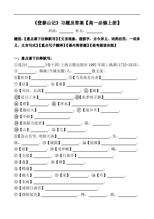 《登泰山记》注释、文言现象、翻译、阅读习题及答案【部编版高一必修上册】