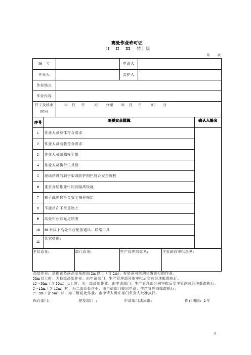 高处作业许可证模板