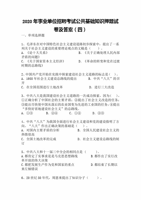 2020年事业单位招聘考试公共基础知识押题试卷及答案(四)