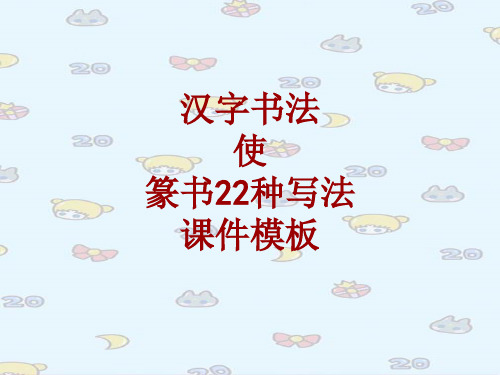 汉字书法课件模板：使_篆书22种写法