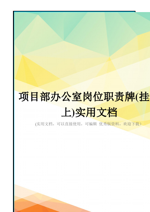 项目部办公室岗位职责牌(挂墙上)实用文档