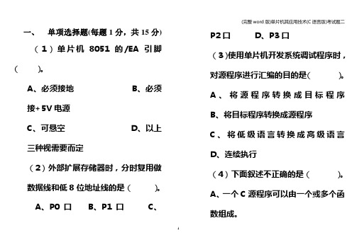 (完整word版)单片机其应用技术(C语言版)考试题二