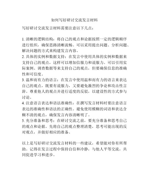 如何写好研讨交流发言材料