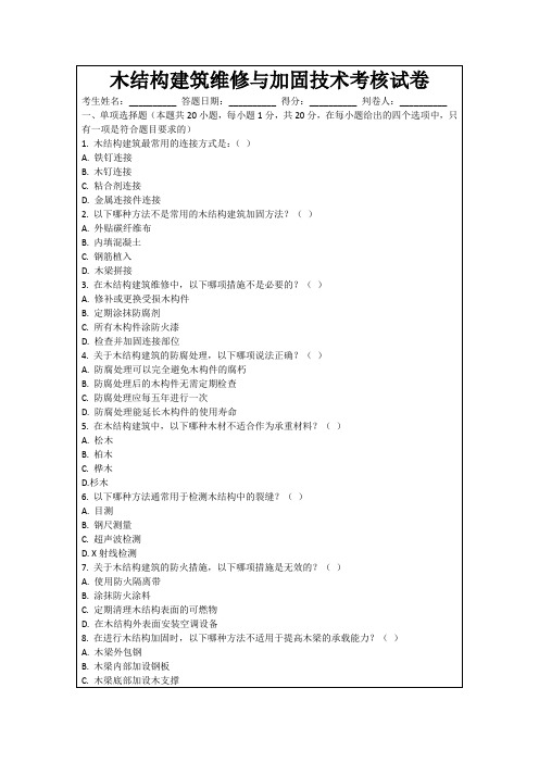 木结构建筑维修与加固技术考核试卷
