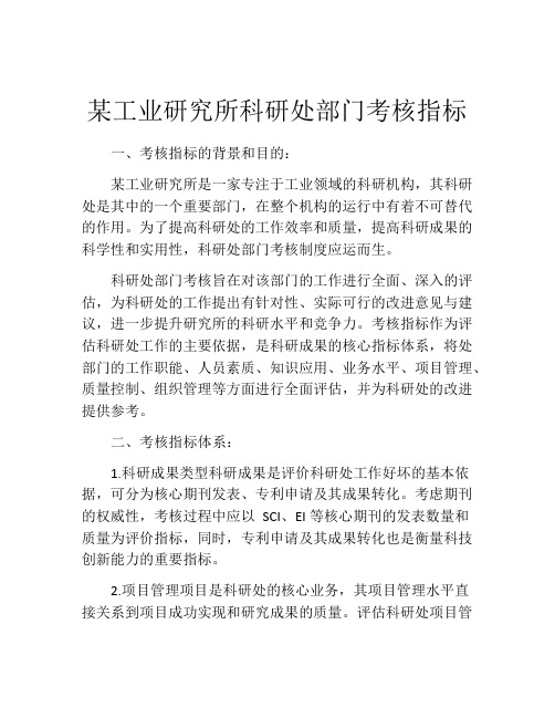 某工业研究所科研处部门考核指标