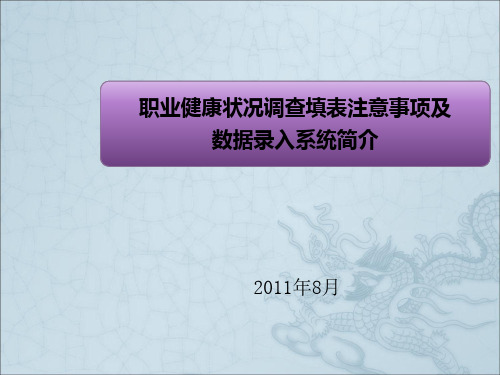 职业健康状况调查填表说明及数据录入系统简介