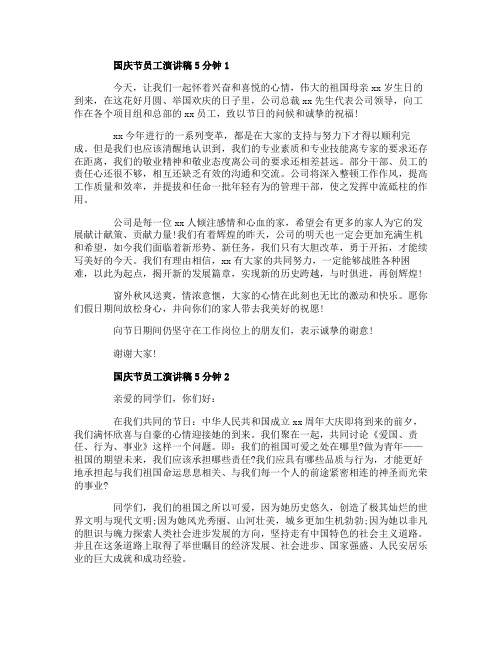 国庆节员工演讲稿5分钟