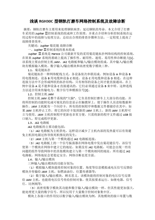 浅谈RGH30C型钢轨打磨车网络控制系统及故障诊断