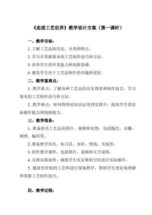 《任务一 走进工艺世界》教学设计教学反思-2024-2025学年高中通用技术苏教版必修《技术与设计1