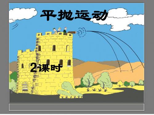 平抛运动