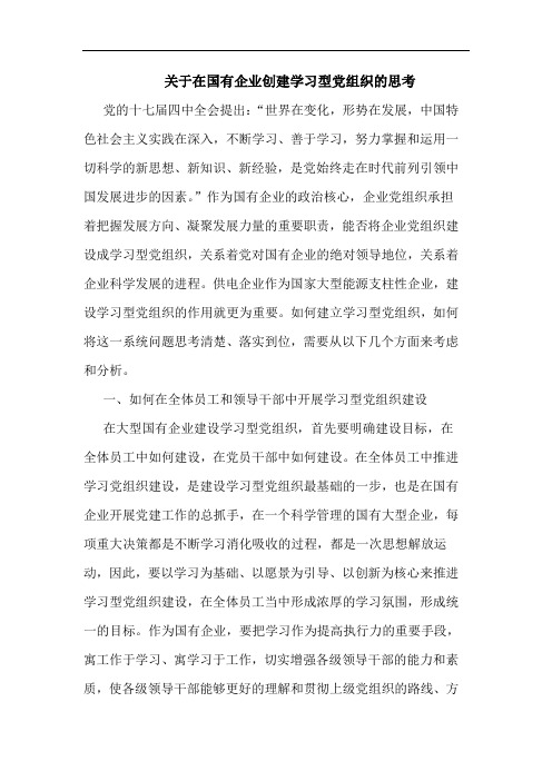 关于在国有企业创建学习型党组织的思考